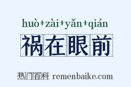 祸在眼前是什么意思的图片